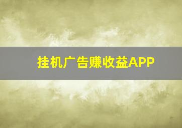 挂机广告赚收益APP