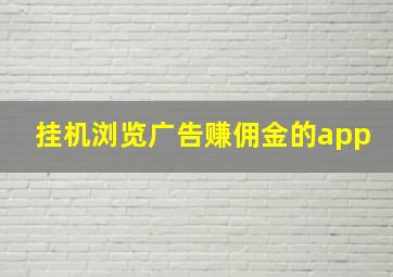 挂机浏览广告赚佣金的app