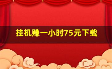 挂机赚一小时75元下载