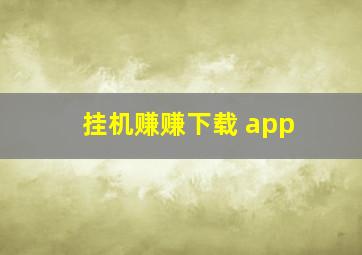 挂机赚赚下载 app