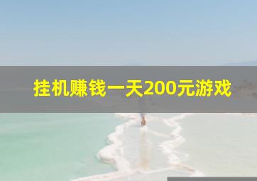 挂机赚钱一天200元游戏