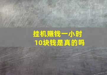 挂机赚钱一小时10块钱是真的吗