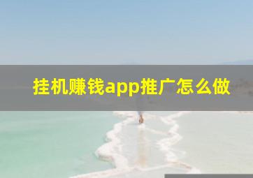 挂机赚钱app推广怎么做