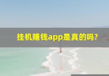 挂机赚钱app是真的吗?