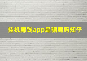 挂机赚钱app是骗局吗知乎