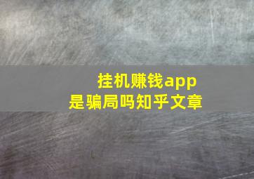 挂机赚钱app是骗局吗知乎文章