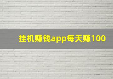 挂机赚钱app每天赚100