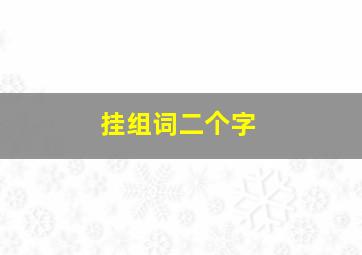 挂组词二个字