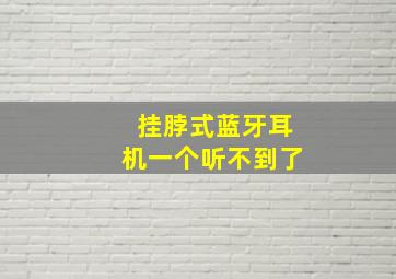 挂脖式蓝牙耳机一个听不到了