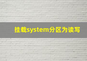 挂载system分区为读写