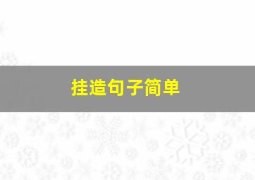 挂造句子简单