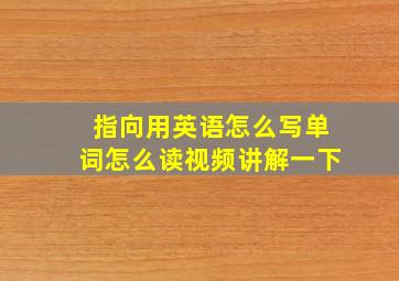 指向用英语怎么写单词怎么读视频讲解一下