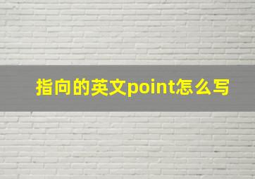 指向的英文point怎么写