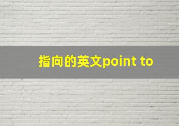 指向的英文point to