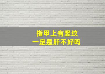 指甲上有竖纹一定是肝不好吗