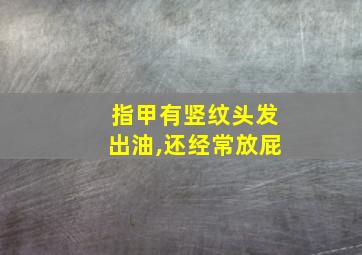 指甲有竖纹头发出油,还经常放屁