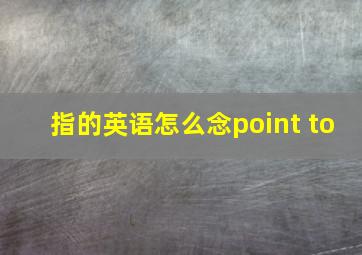 指的英语怎么念point to