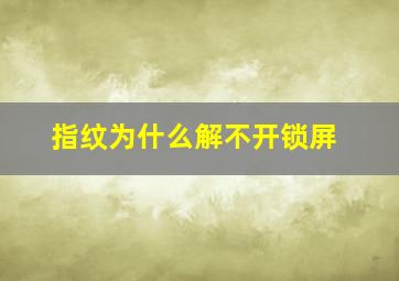 指纹为什么解不开锁屏