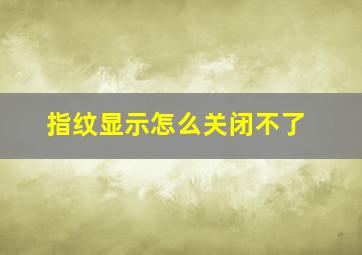 指纹显示怎么关闭不了