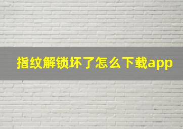 指纹解锁坏了怎么下载app