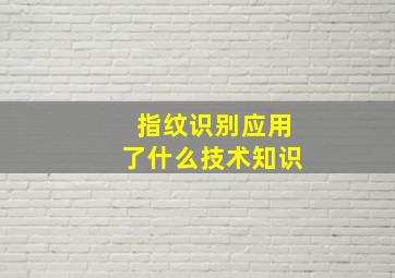 指纹识别应用了什么技术知识