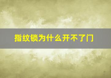 指纹锁为什么开不了门