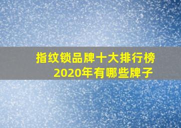 指纹锁品牌十大排行榜2020年有哪些牌子