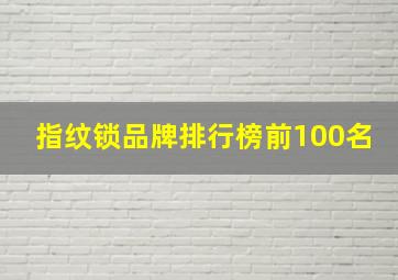 指纹锁品牌排行榜前100名