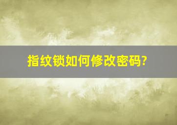 指纹锁如何修改密码?