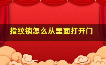 指纹锁怎么从里面打开门