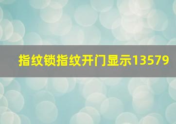 指纹锁指纹开门显示13579