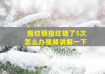 指纹锁指纹错了5次怎么办视频讲解一下