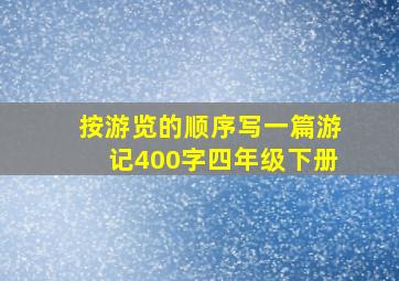 按游览的顺序写一篇游记400字四年级下册