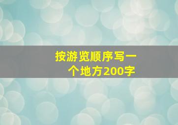 按游览顺序写一个地方200字