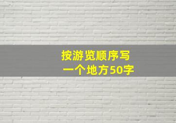 按游览顺序写一个地方50字