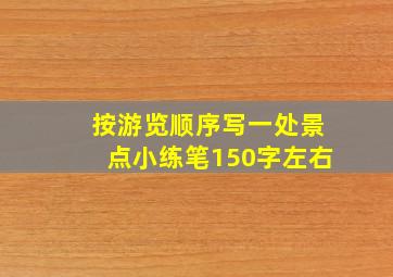 按游览顺序写一处景点小练笔150字左右