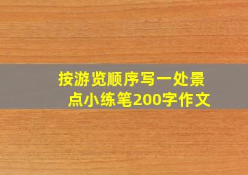 按游览顺序写一处景点小练笔200字作文