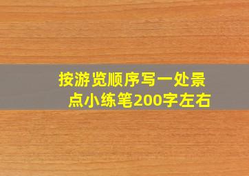 按游览顺序写一处景点小练笔200字左右