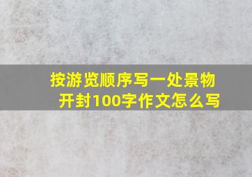 按游览顺序写一处景物开封100字作文怎么写