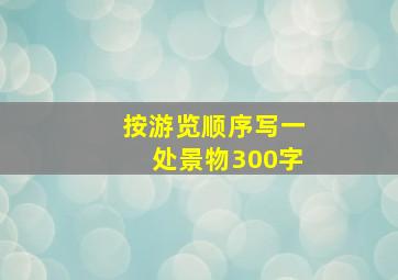 按游览顺序写一处景物300字