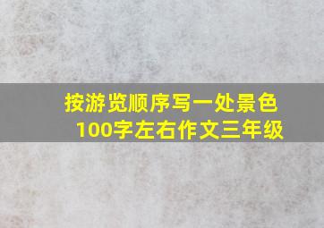 按游览顺序写一处景色100字左右作文三年级