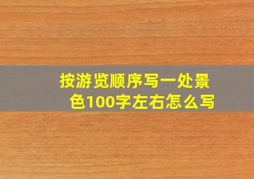 按游览顺序写一处景色100字左右怎么写