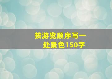 按游览顺序写一处景色150字