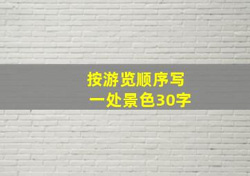 按游览顺序写一处景色30字