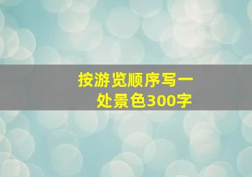 按游览顺序写一处景色300字