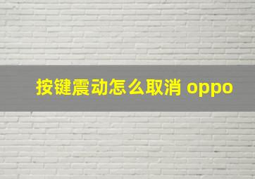 按键震动怎么取消 oppo