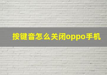 按键音怎么关闭oppo手机