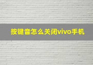 按键音怎么关闭vivo手机