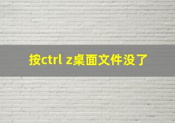 按ctrl z桌面文件没了