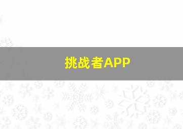 挑战者APP